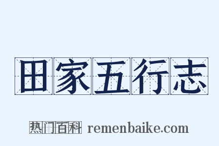 田家五行志是什么意思的图片